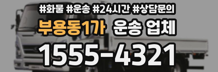 부용동1가 운송 업체