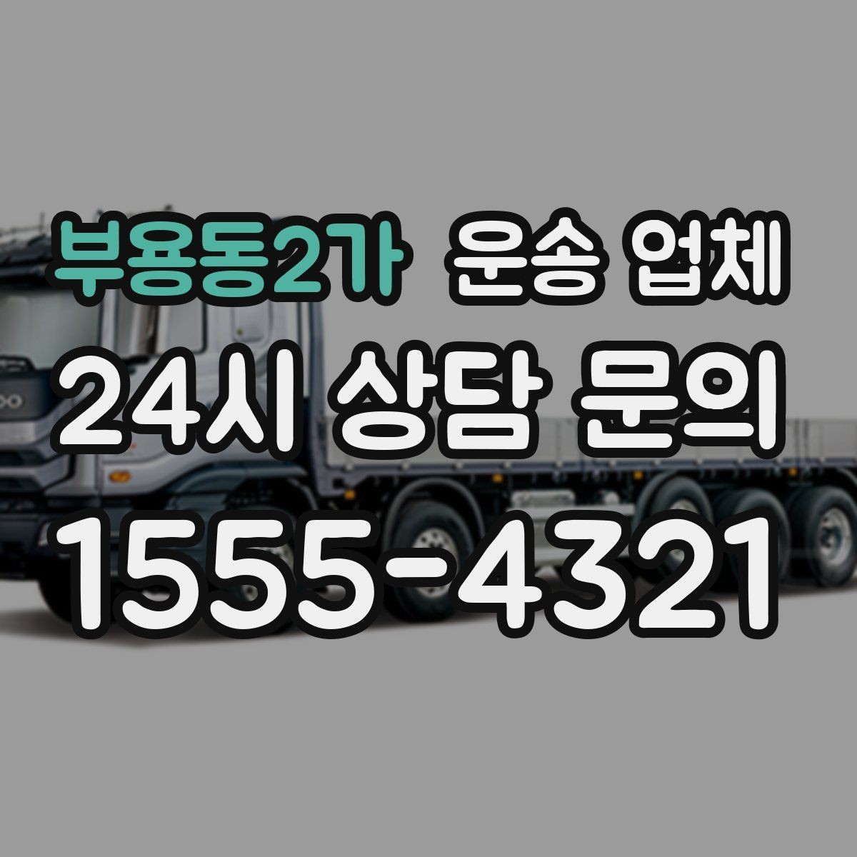 부용동2가 운송 업체 시간대에 따른 비용 차이