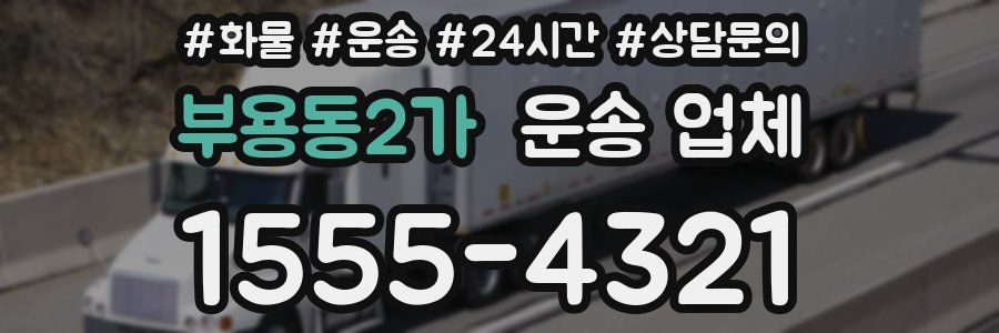 부용동2가 운송 업체