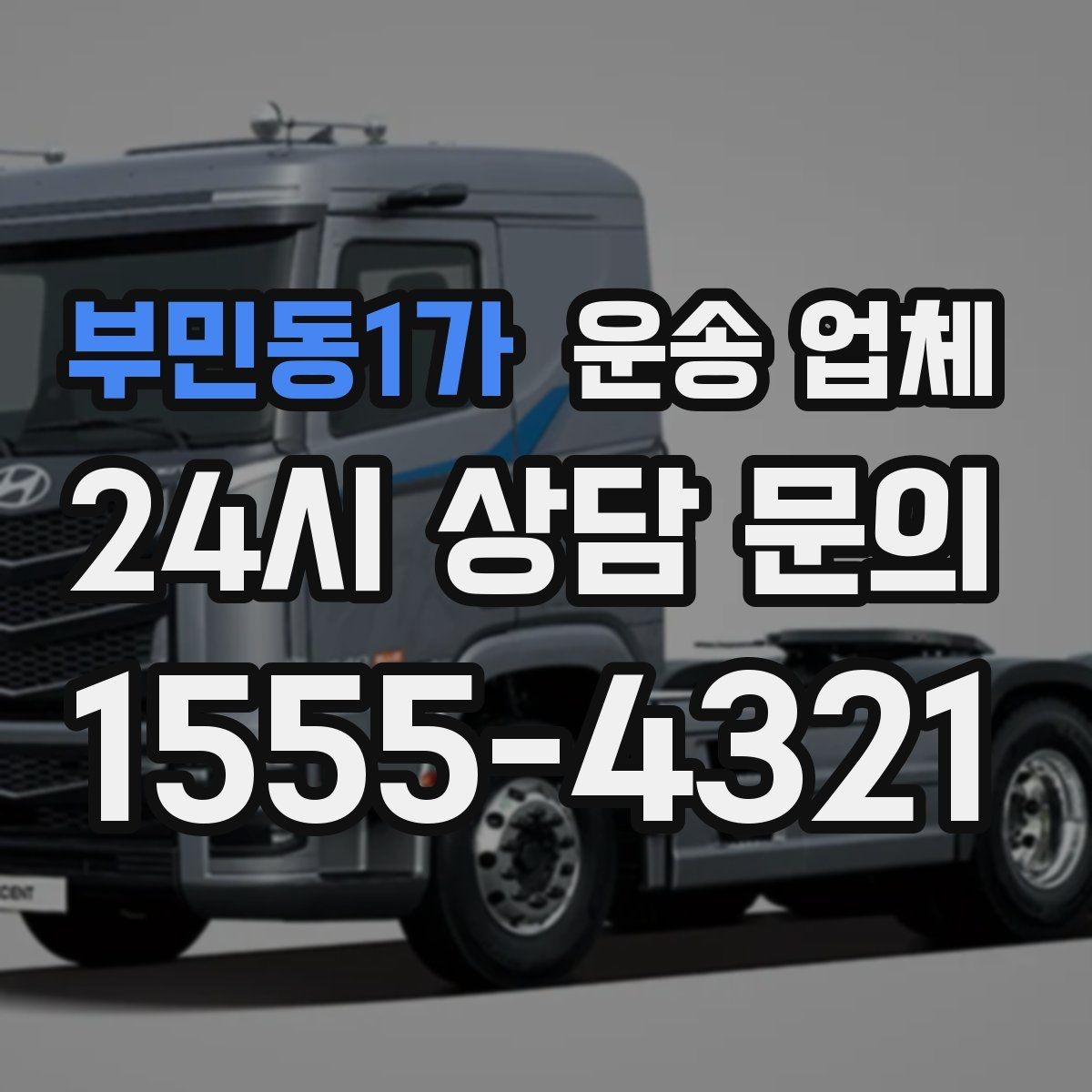 부민동1가 운송 업체 비용 절감 핵심 노하우