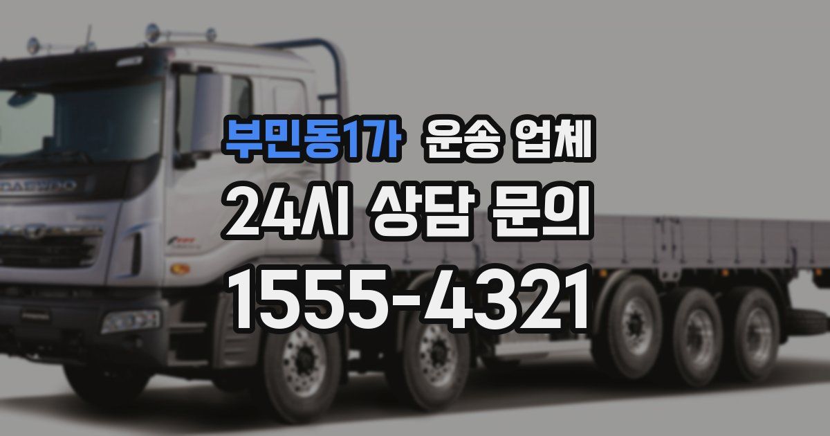 부민동1가 운송 업체