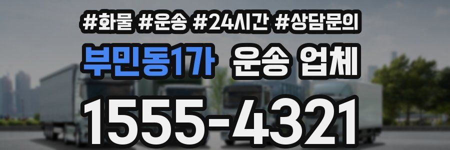 부민동1가 운송 업체