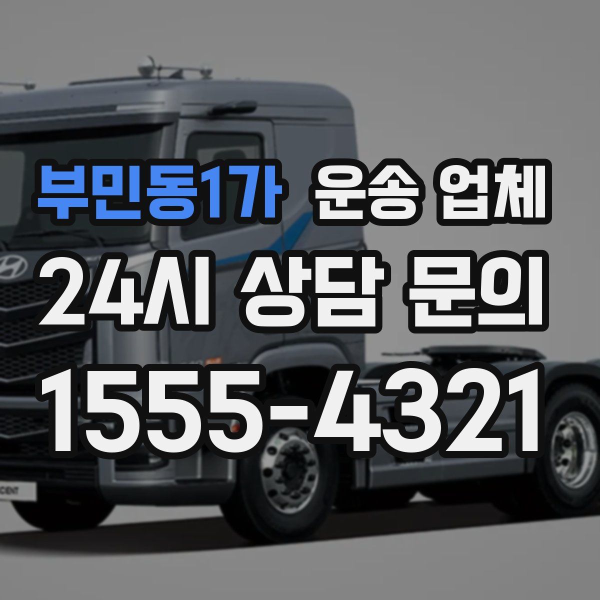 부민동1가 운송 업체