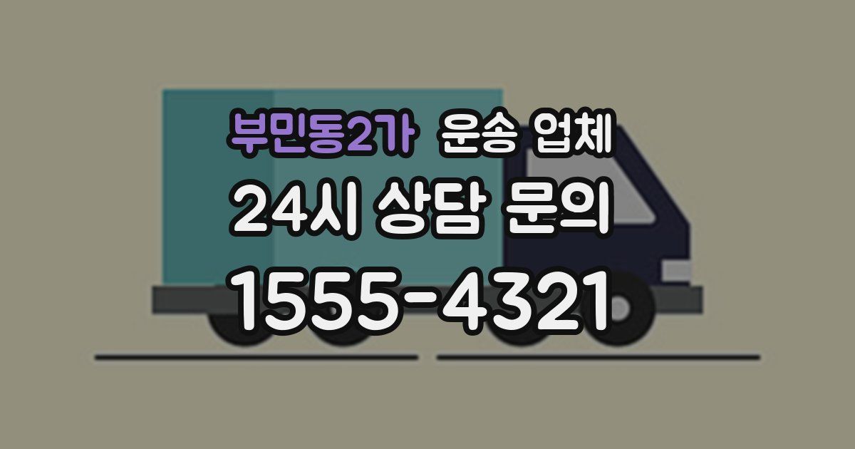 부민동2가 운송 업체