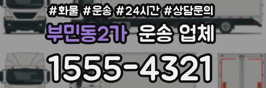 부민동2가 운송 업체