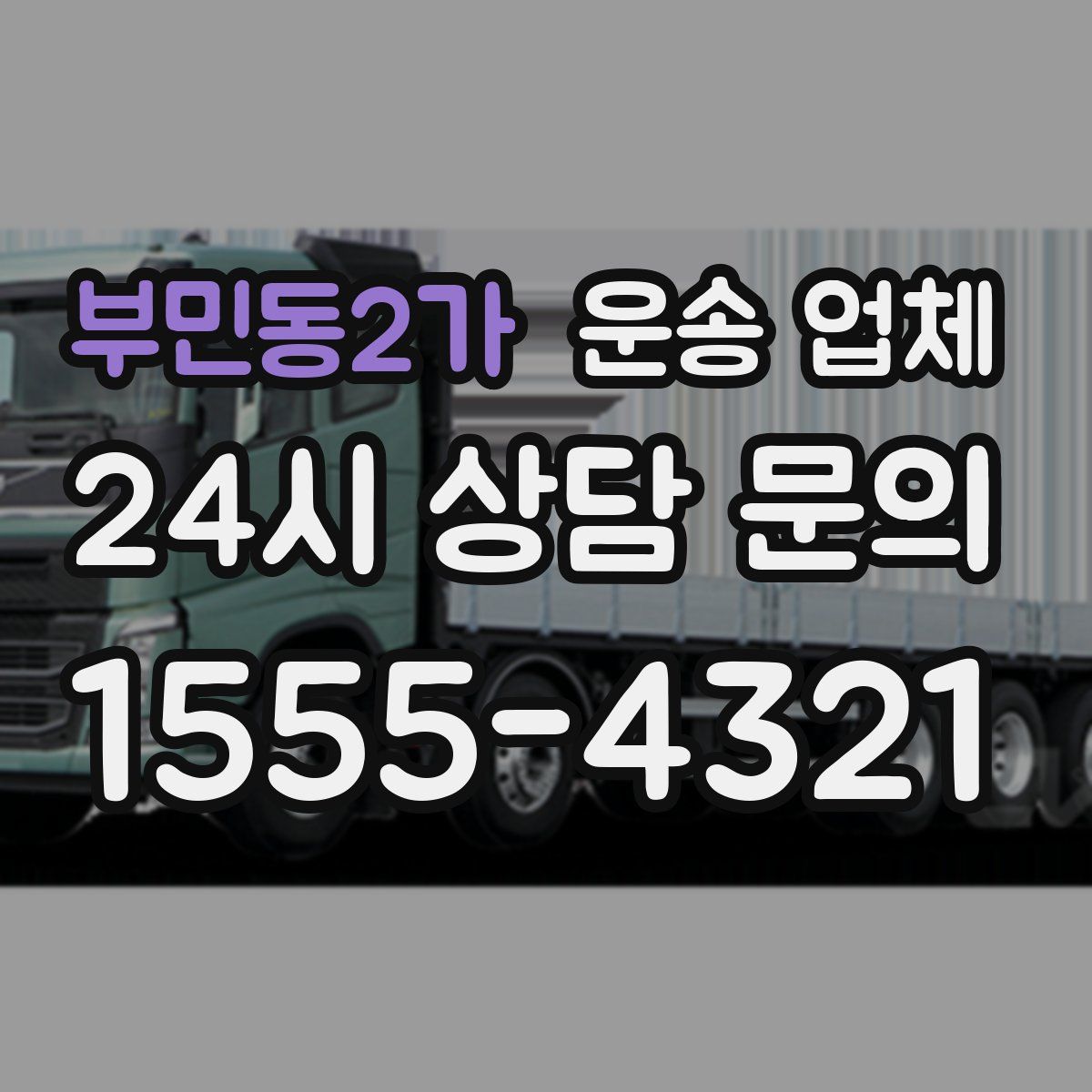 부민동2가 운송 업체