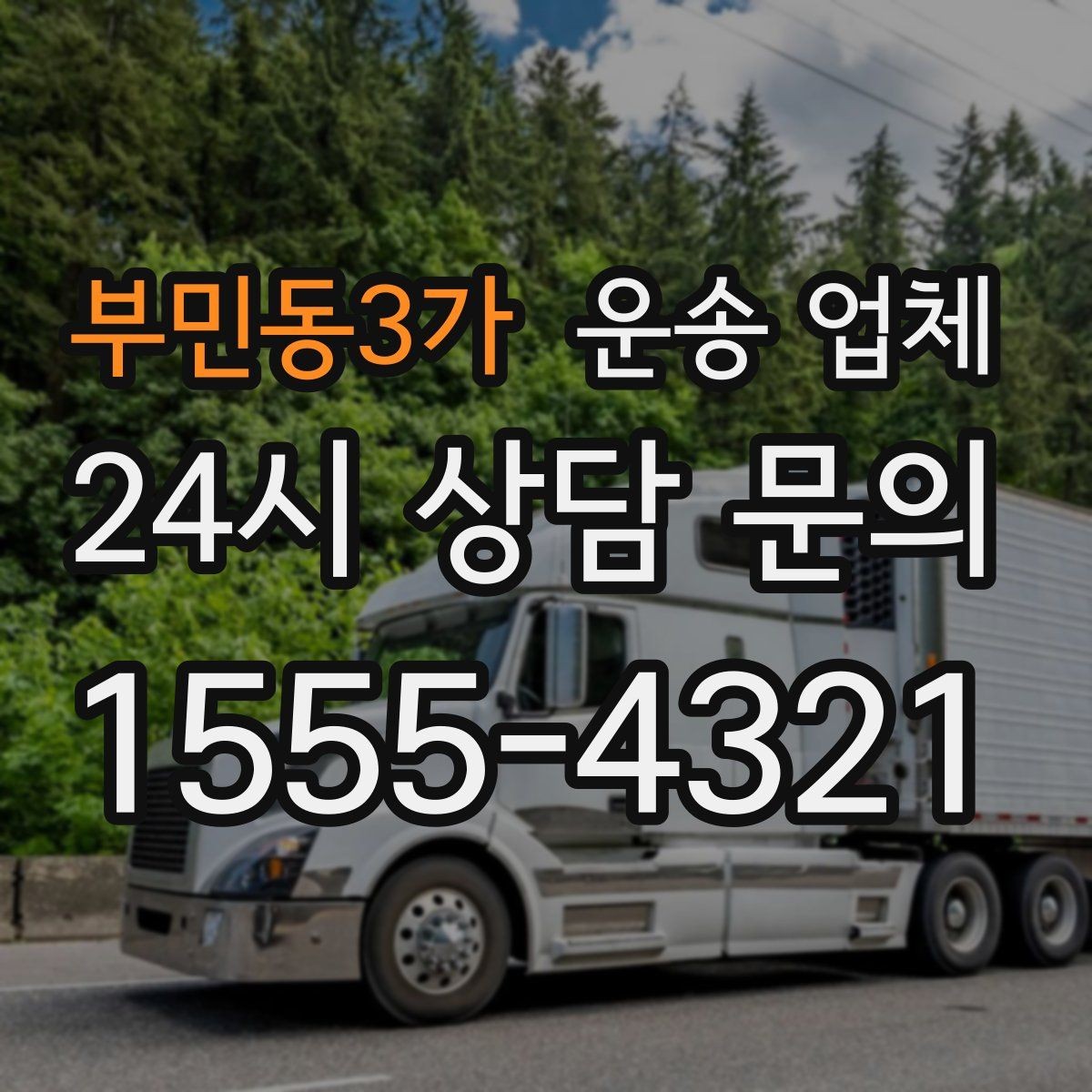 부민동3가 운송 업체 단순 운송과 종합 서비스 차이 정리