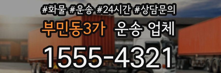 부민동3가 운송 업체