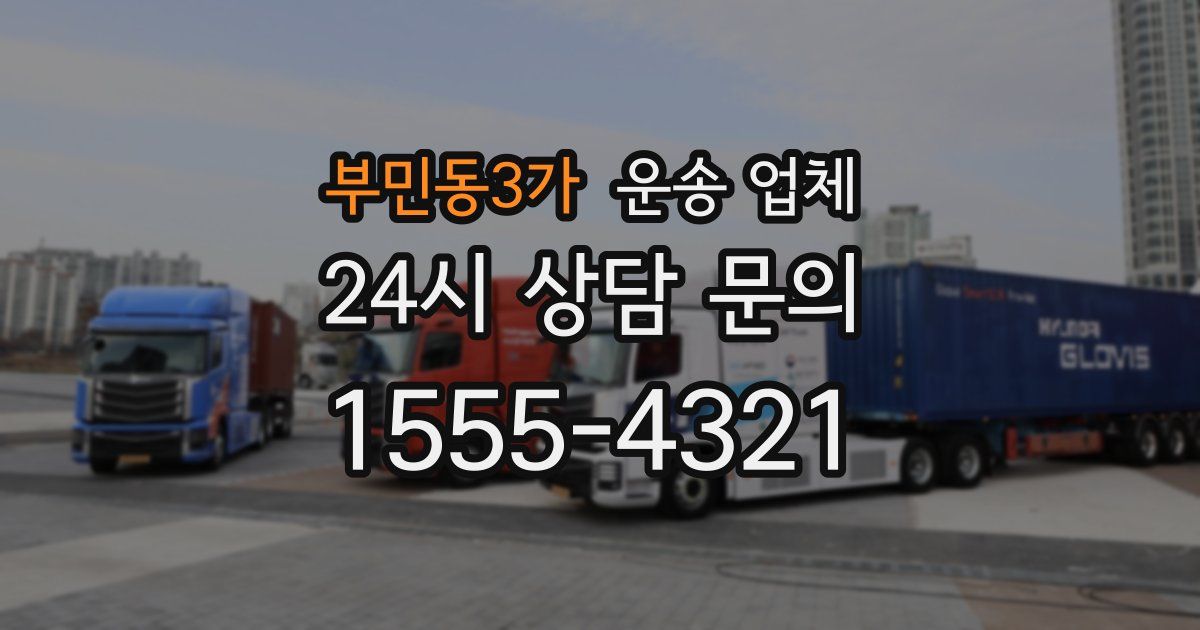 부민동3가 운송 업체