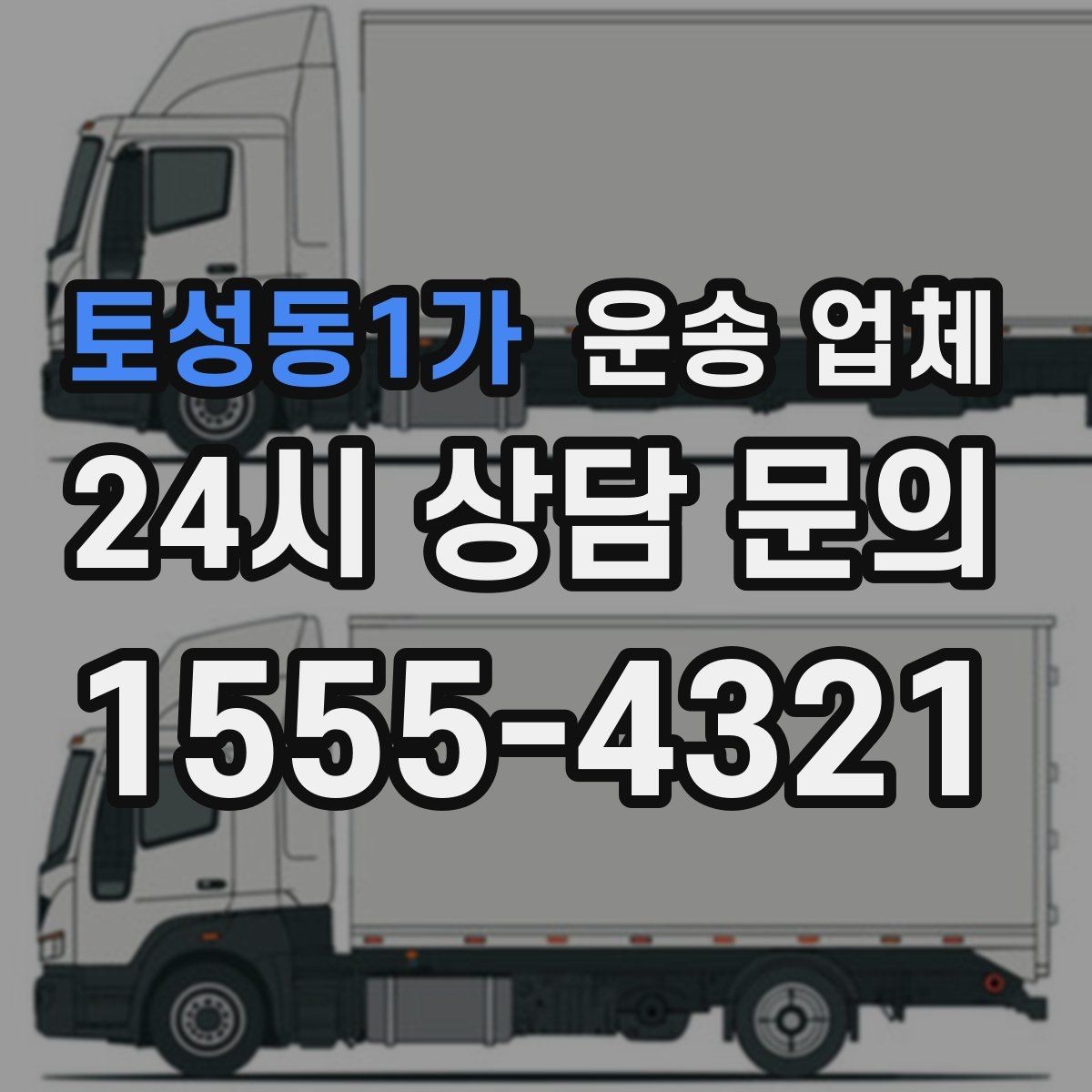 토성동1가 운송 업체 현명하게 고르는 방법