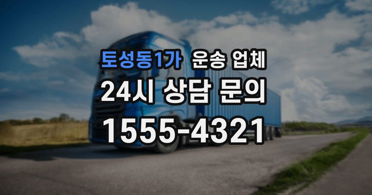 토성동1가 운송 업체