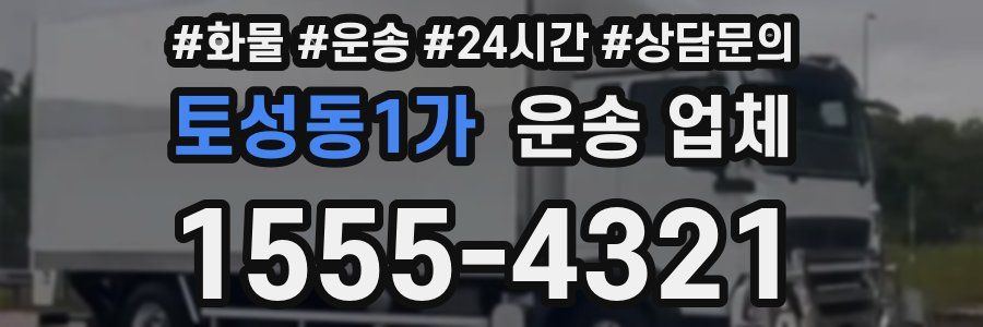 토성동1가 운송 업체