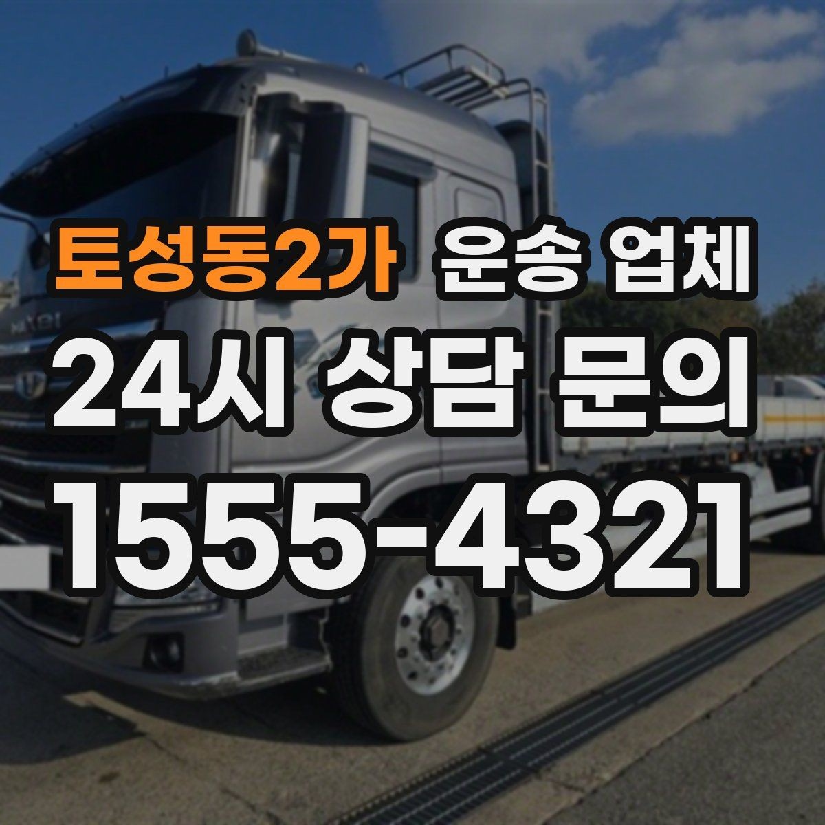 토성동2가 운송 업체 간단하지만 중요한 핵심 요약