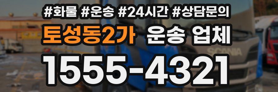 토성동2가 운송 업체