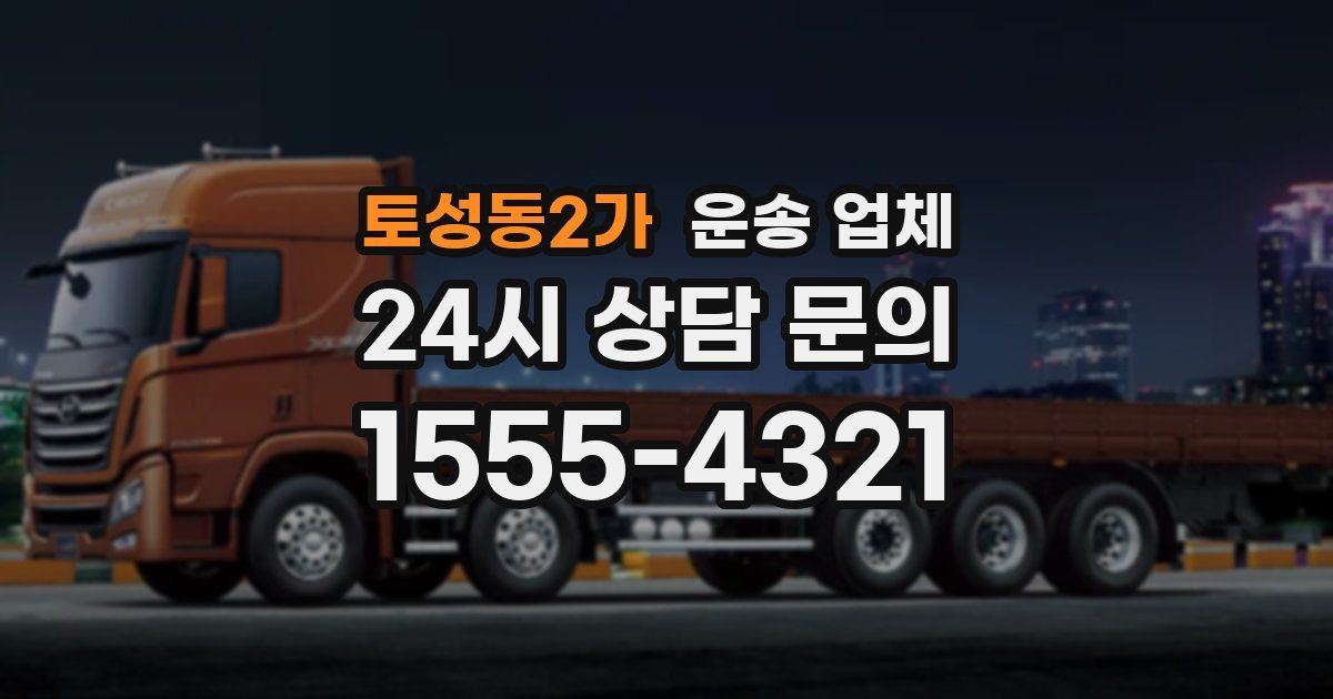 토성동2가 운송 업체