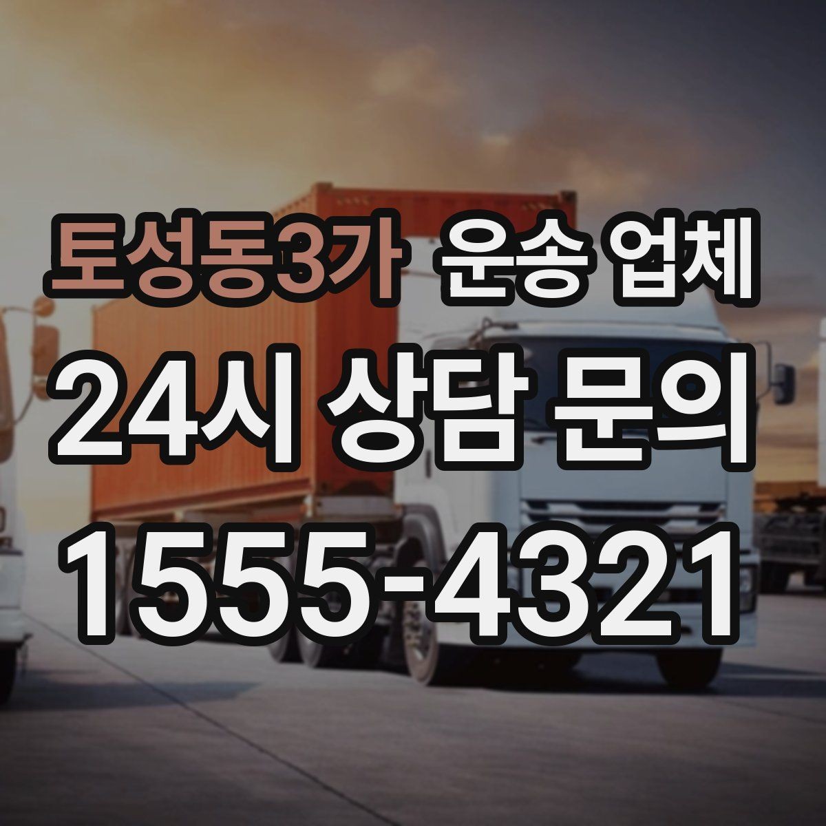 토성동3가 운송 업체 합리적인 선택을 위한 기준