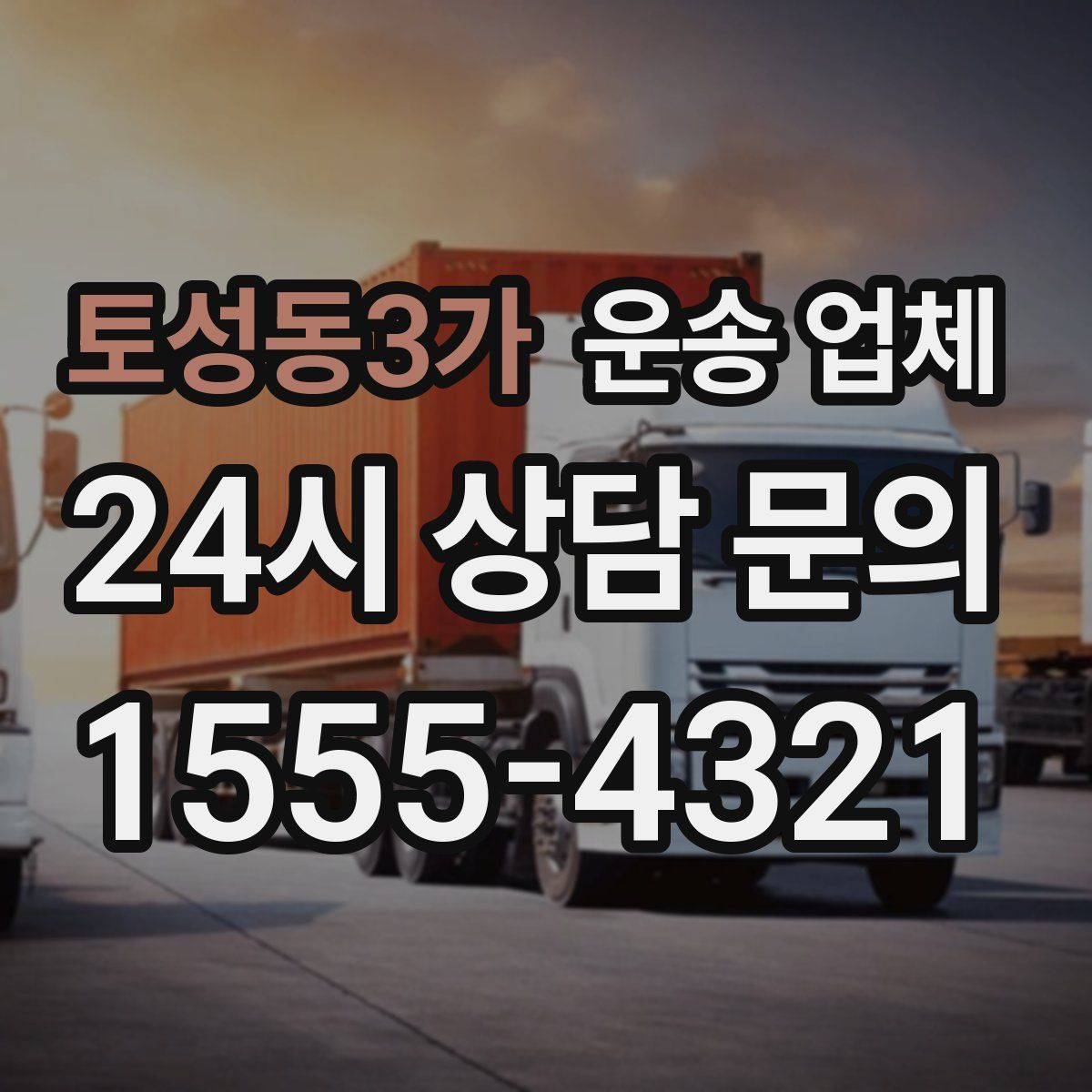 토성동3가 운송 업체