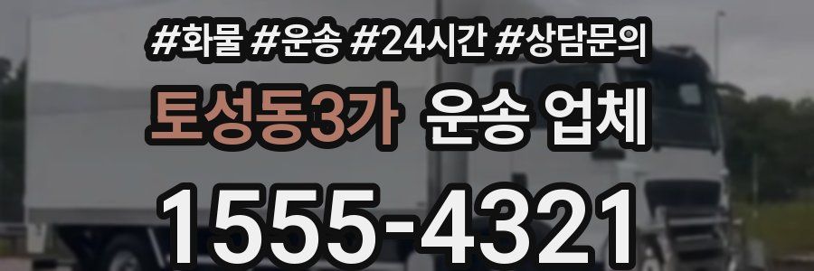 토성동3가 운송 업체
