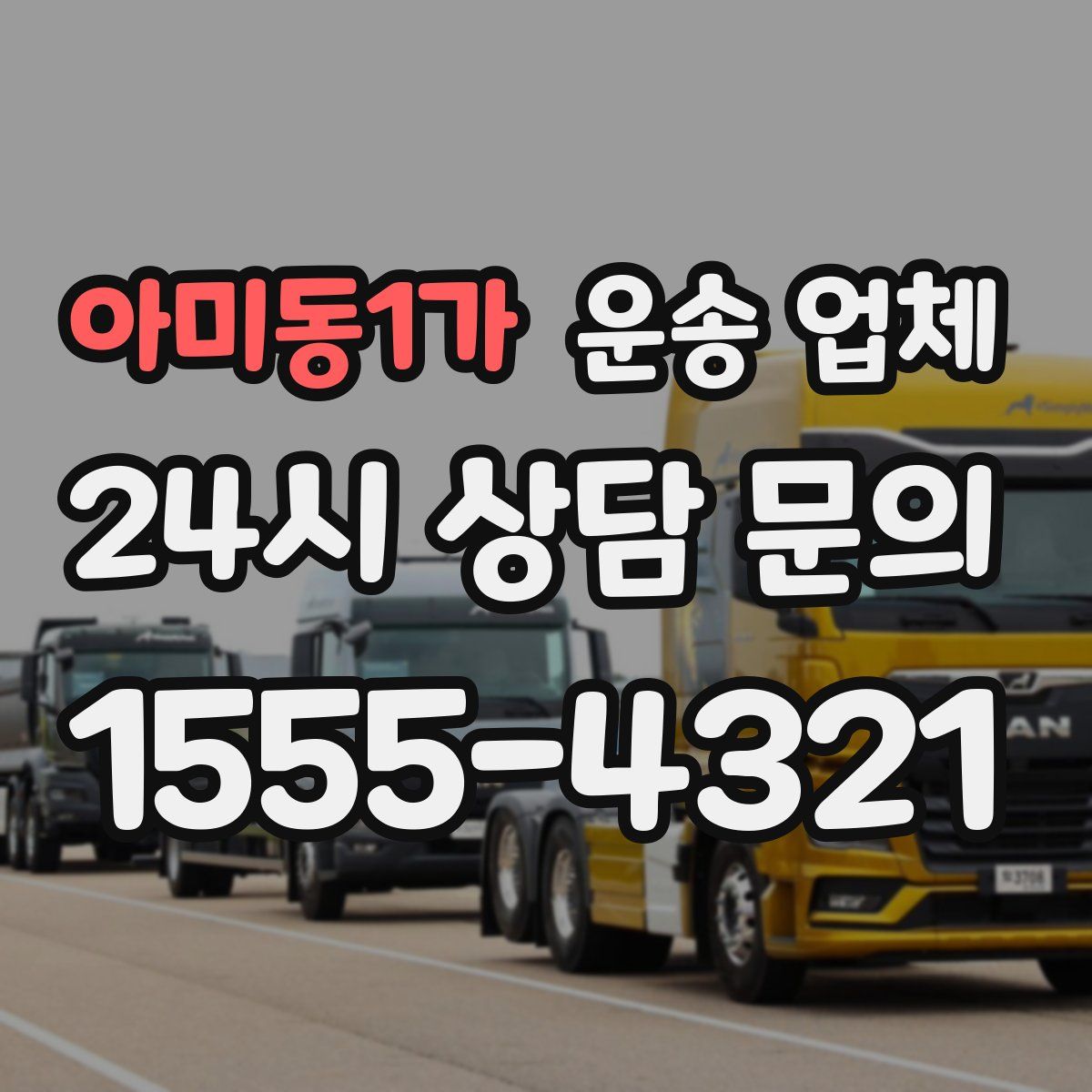 아미동1가 운송 업체