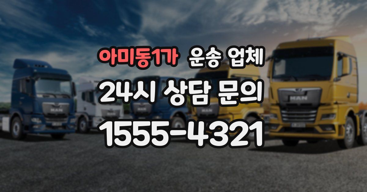 아미동1가 운송 업체