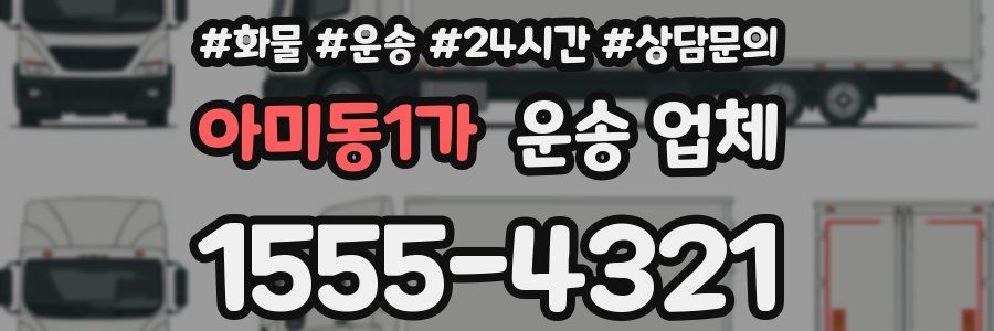 아미동1가 운송 업체