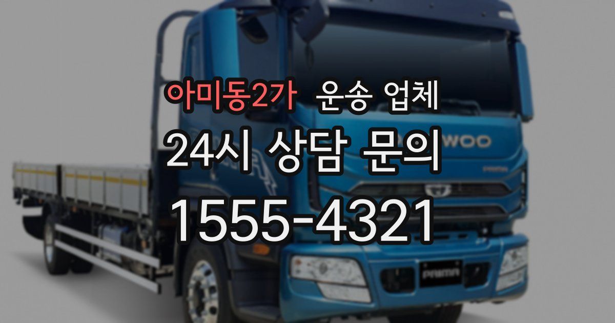 아미동2가 운송 업체