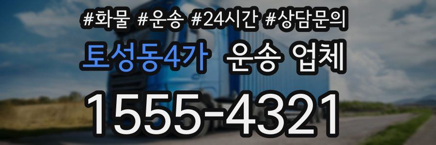 토성동4가 운송 업체
