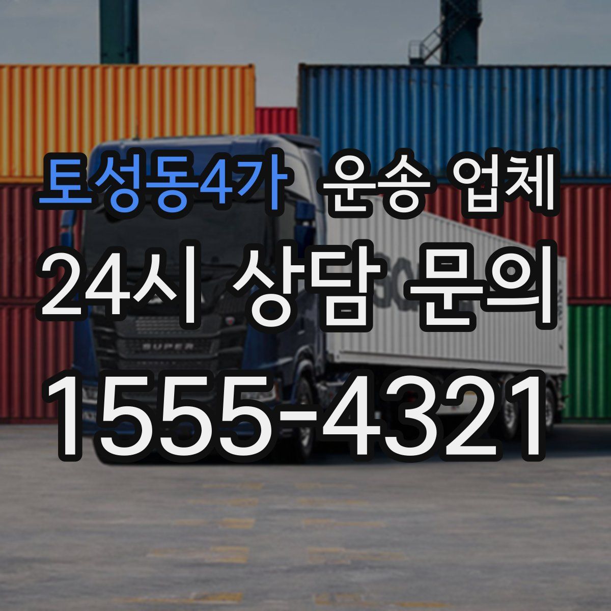 토성동4가 운송 업체