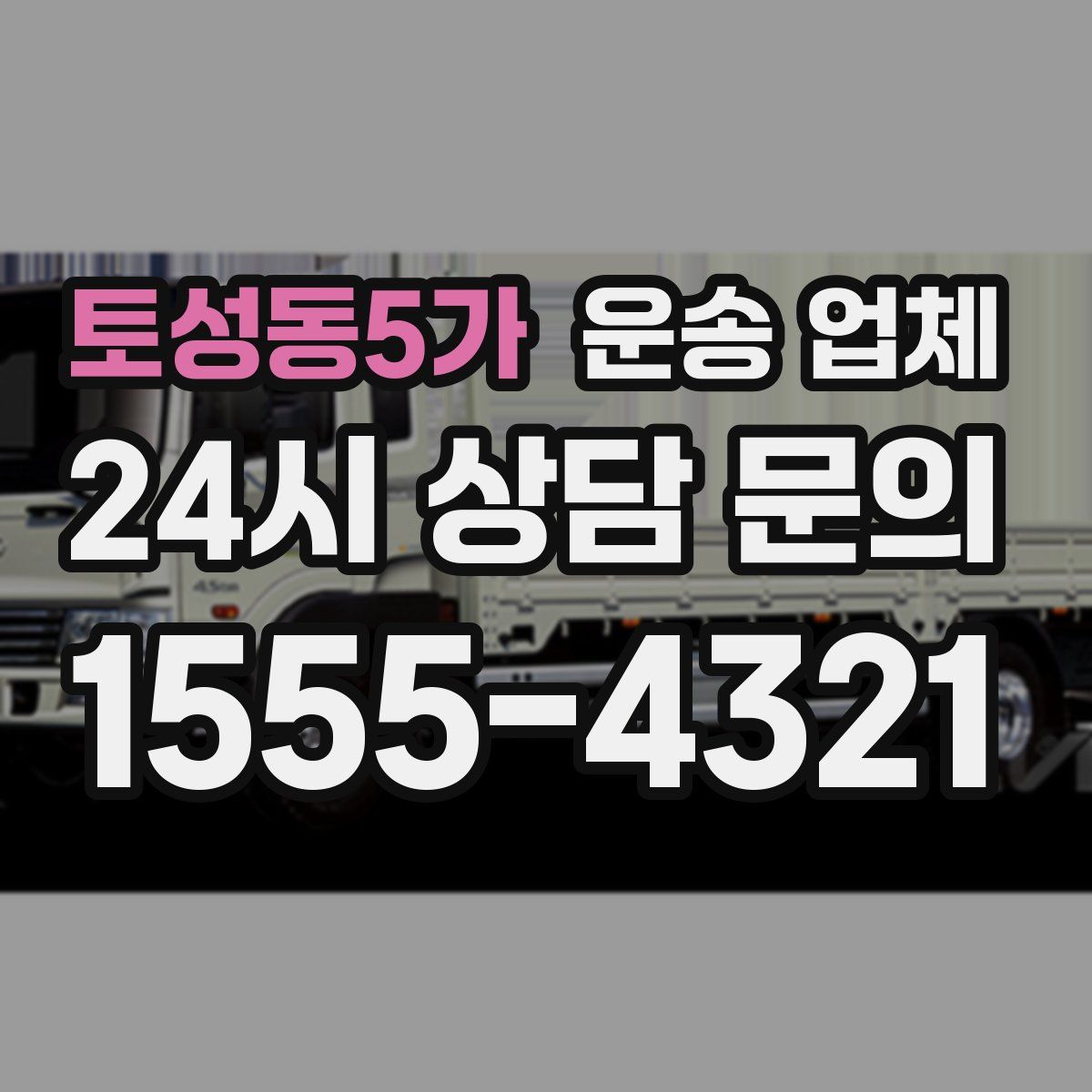 토성동5가 운송 업체