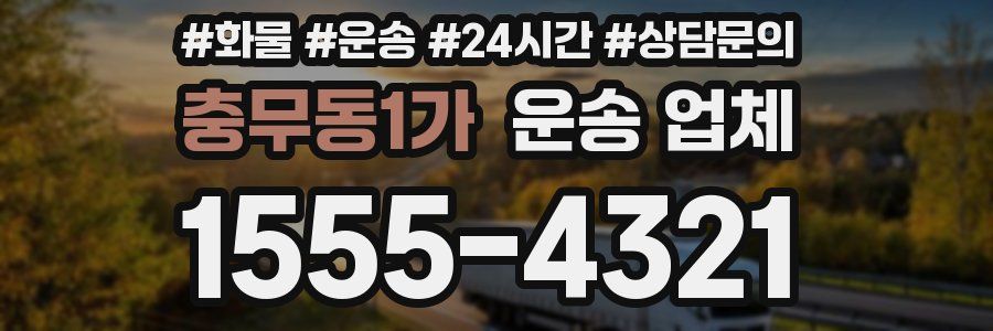 충무동1가 운송 업체