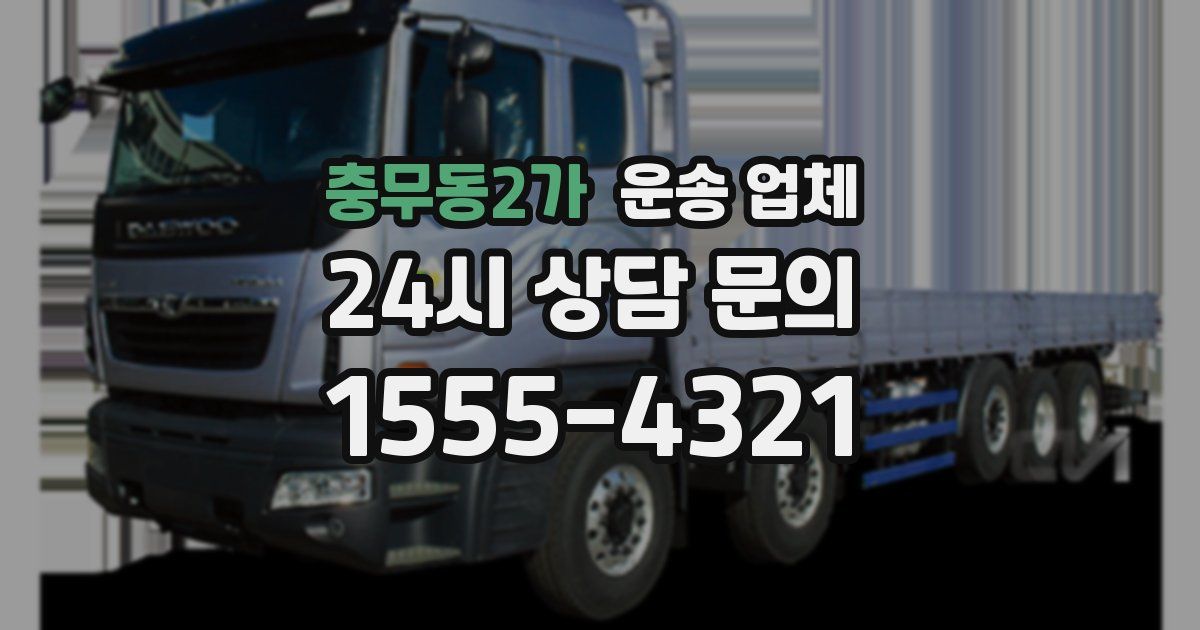 충무동2가 운송 업체