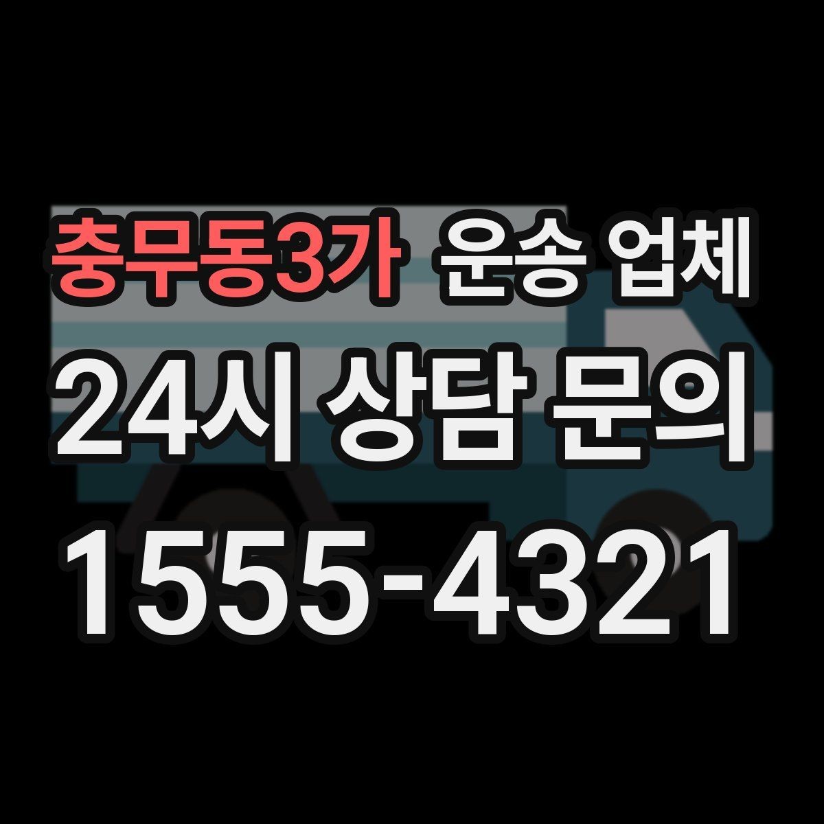 충무동3가 운송 업체 가장 중요한 기준 한 가지