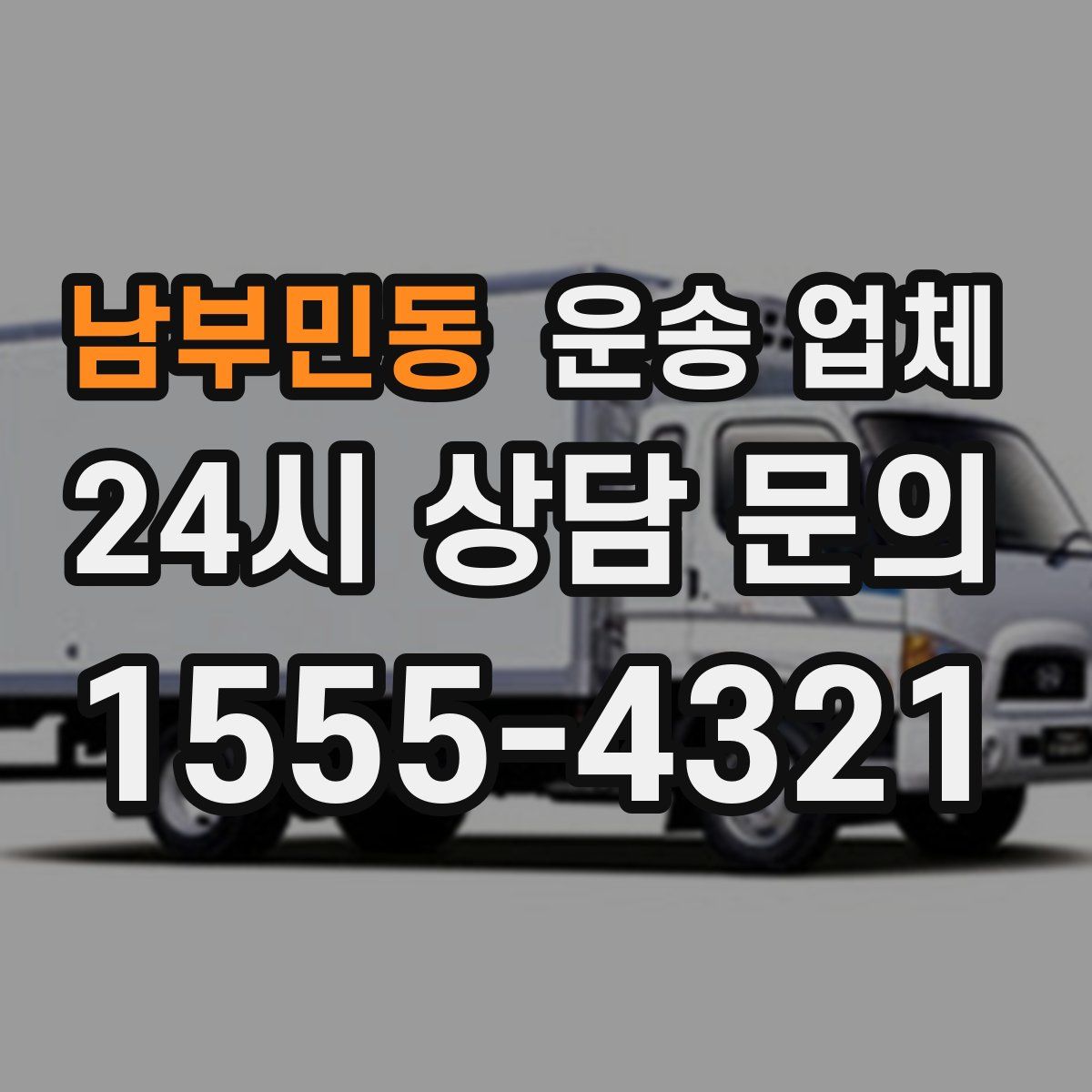 남부민동 운송 업체