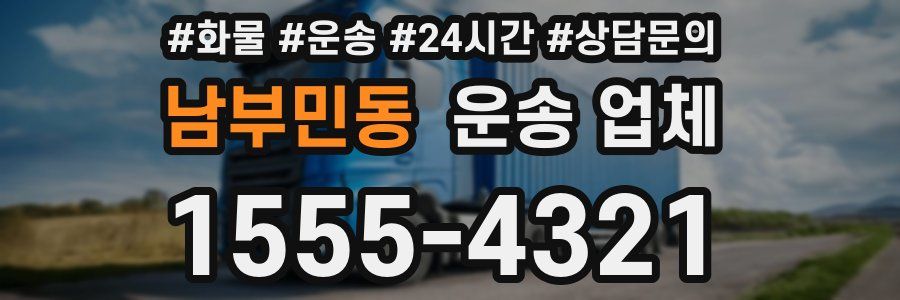 남부민동 운송 업체