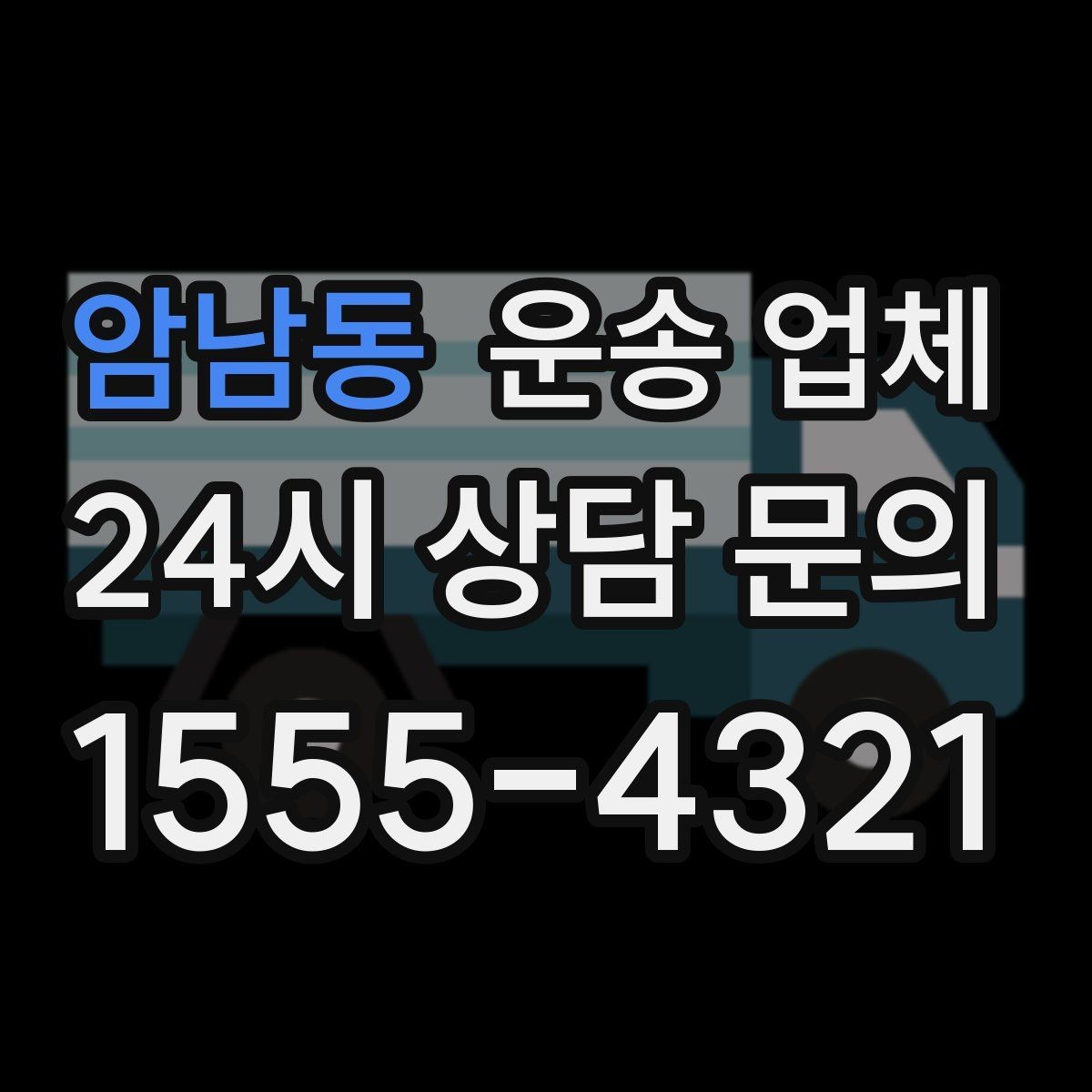 암남동 운송 업체 시간대에 따라 달라지는 비용