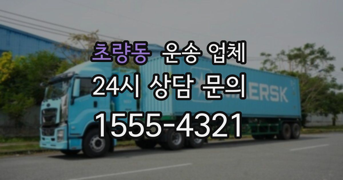 초량동 운송 업체