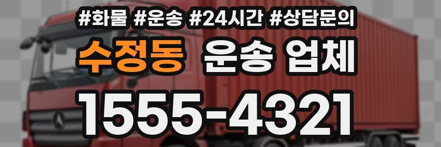 수정동 운송 업체