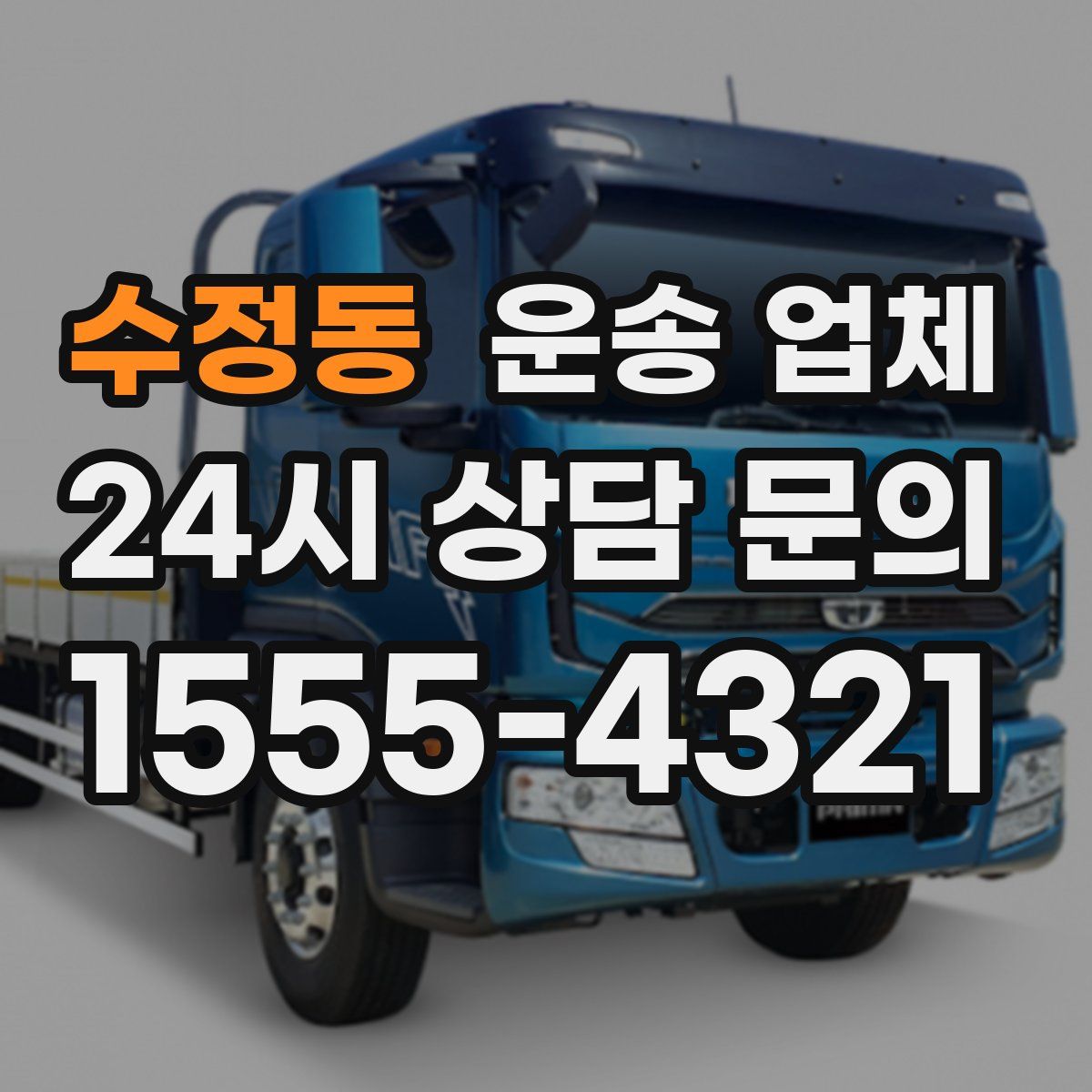 수정동 운송 업체