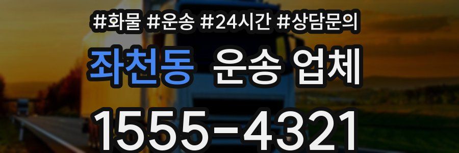 좌천동 운송 업체