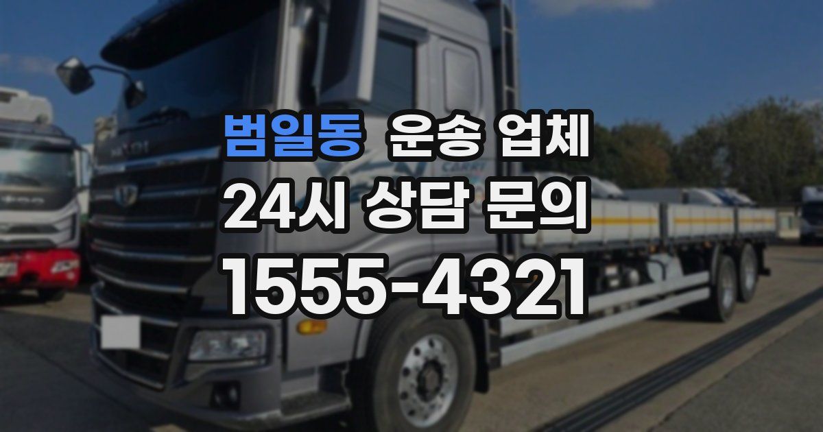 범일동 운송 업체