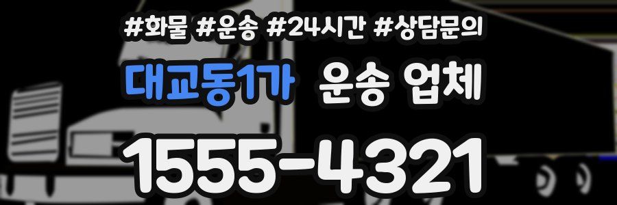 대교동1가 운송 업체