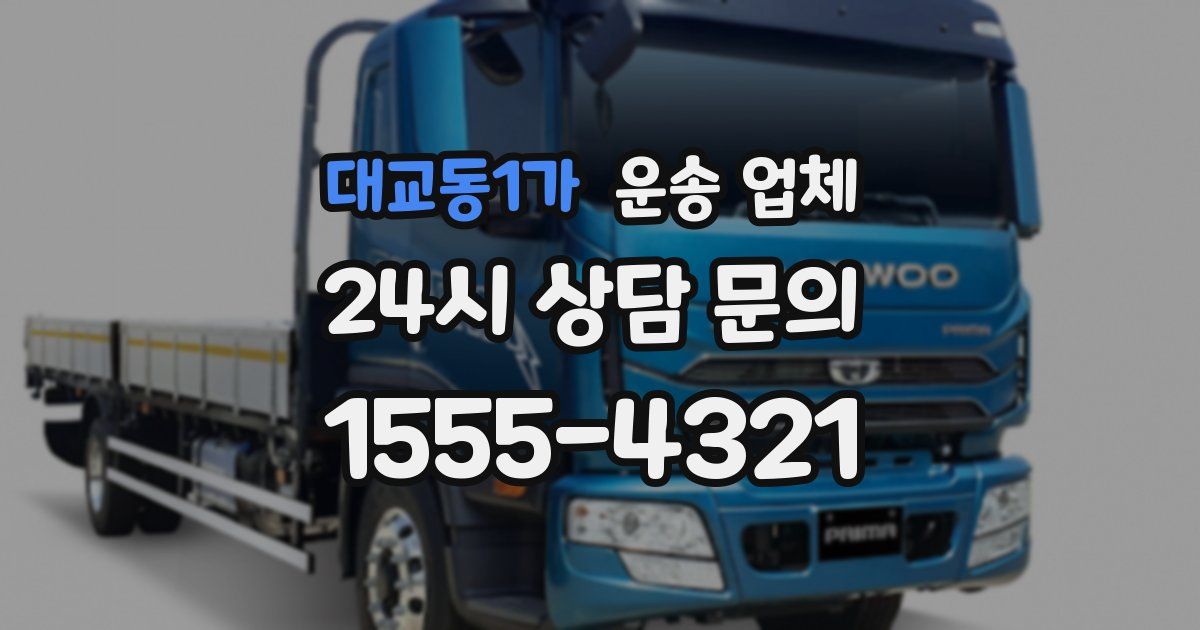 대교동1가 운송 업체