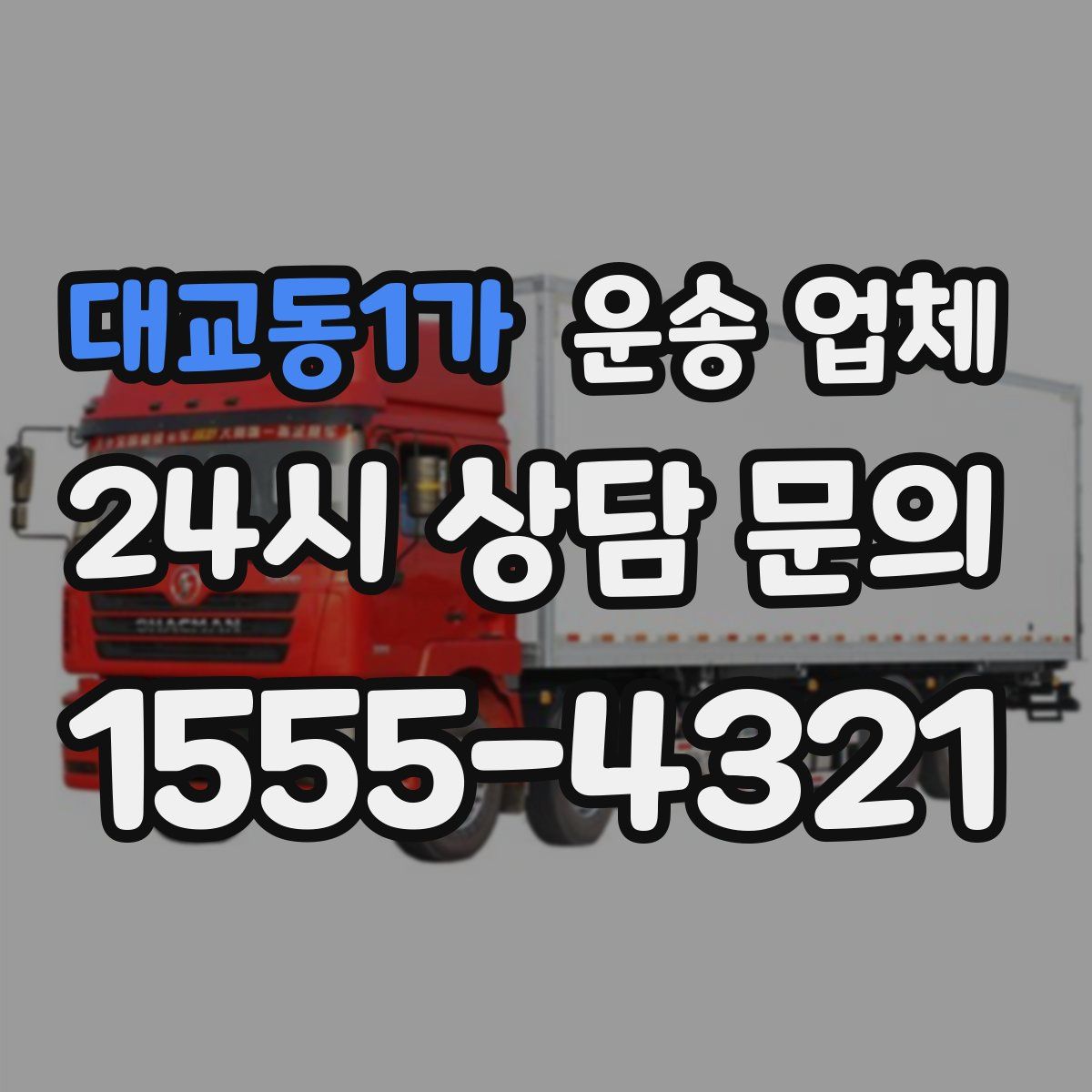 대교동1가 운송 업체