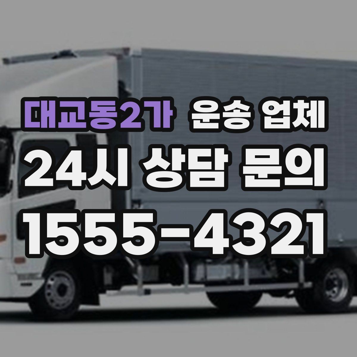 대교동2가 운송 업체 톨게이트 비용 포함 여부 확인