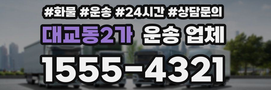 대교동2가 운송 업체