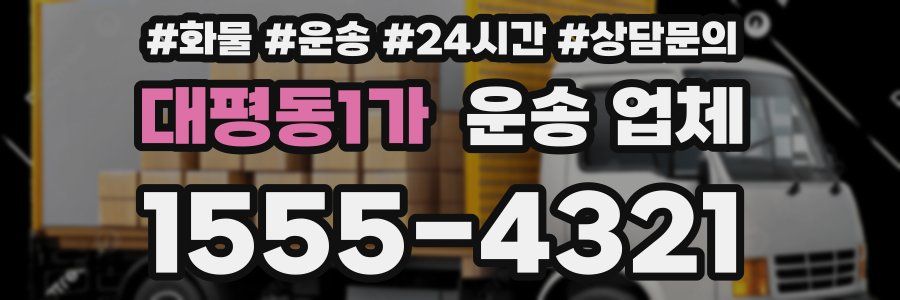 대평동1가 운송 업체