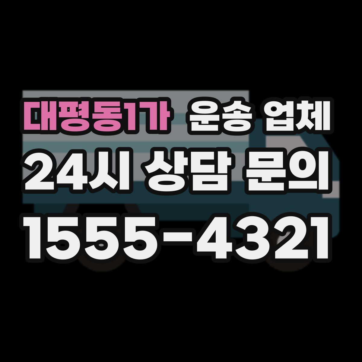 대평동1가 운송 업체