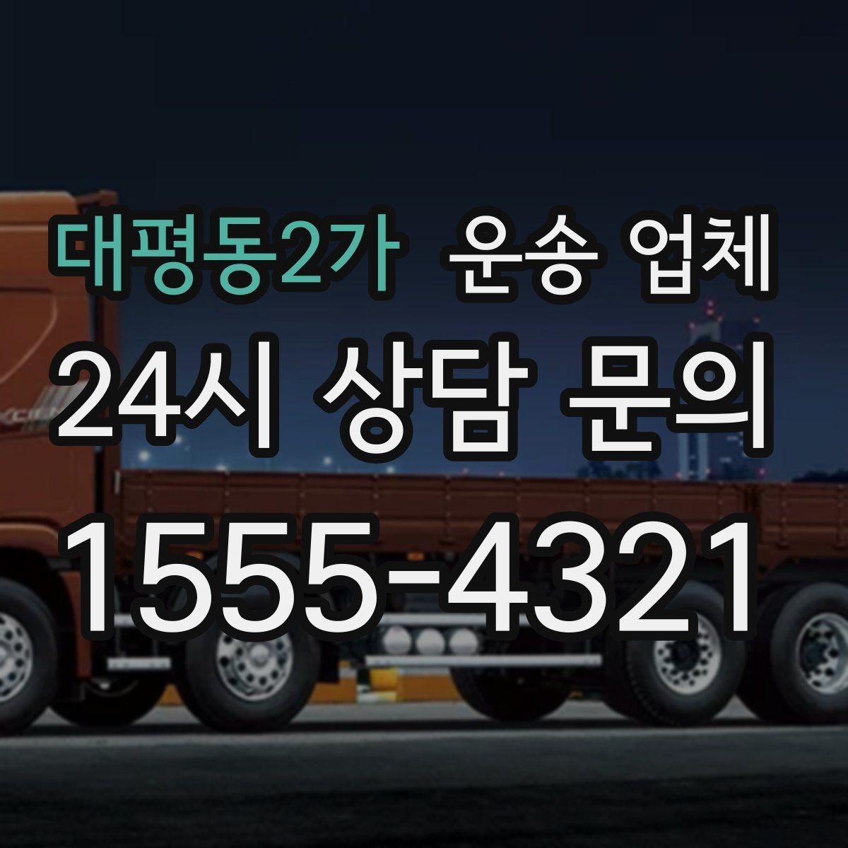 대평동2가 운송 업체 현명하게 고르는 방법