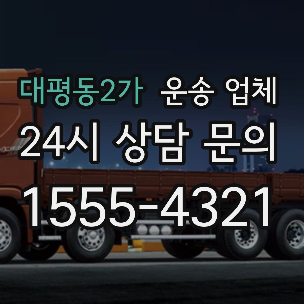 대평동2가 운송 업체