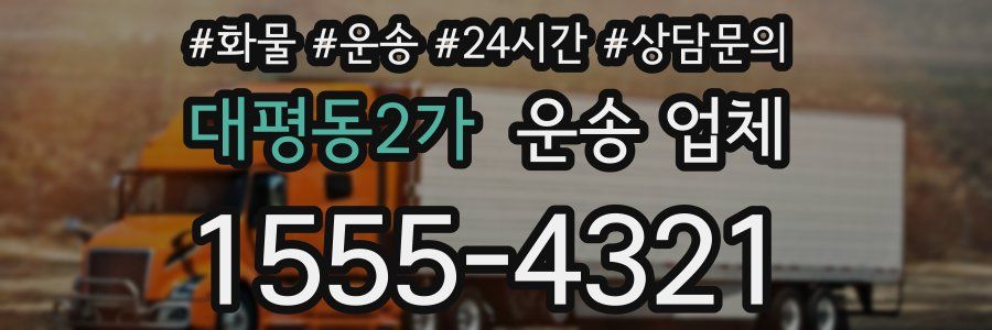 대평동2가 운송 업체